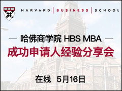 ѧԺ HBS MBA ɹ˾ - (5/16)