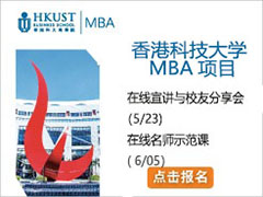 HKUST MBA Уѷ - (5/23) | ʦʾ - (6/5)