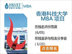 HKUST MBA ʦʾ - (6/5) | Уѷ - (6/20)