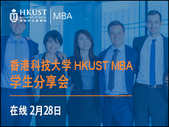 ۿƼѧ HKUST MBA ѧ - (2/28)