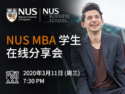 ¼¹ѧ NUS MBA 罻 - (3/11)